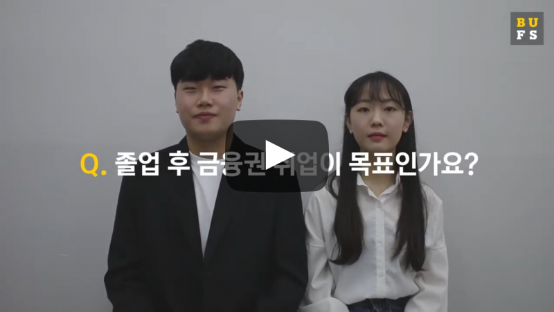 졸업 후 금융권 취업이 목표인가요?