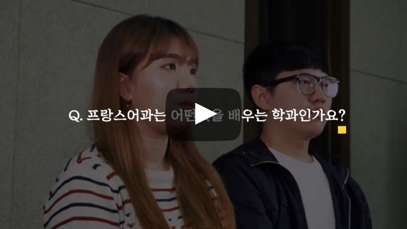 '프랑스어과' 어떤 학과인가요?