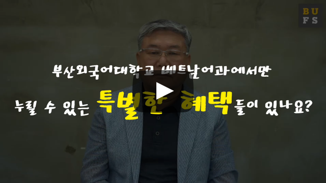 '베트남어과'만의 특별한 혜택이 있나요?