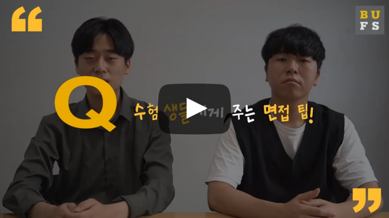 수험생들에게 주는 면접 팁!