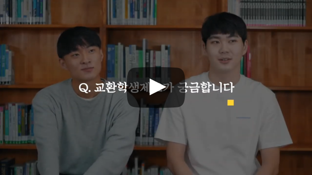 교환학생제도가 궁금합니다.