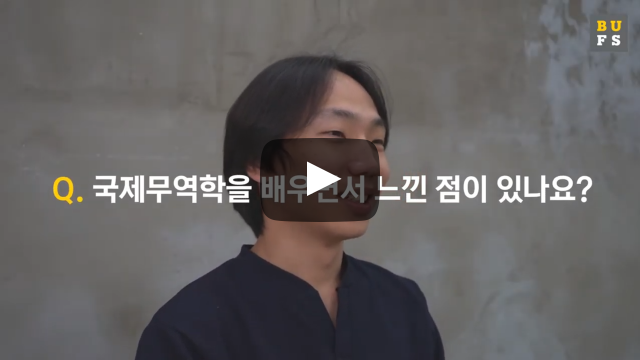 국제무역학을 배우면서 느낀 점이 있나요?