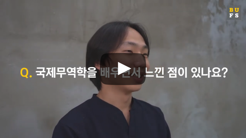 국제무역학을 배우면서 느낀 점이 있나요?