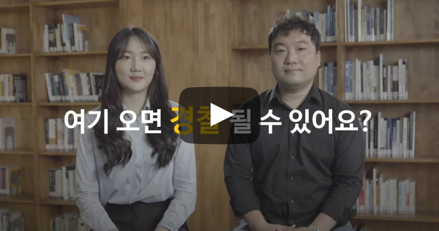 여기 오면 경찰 될 수 있어요?