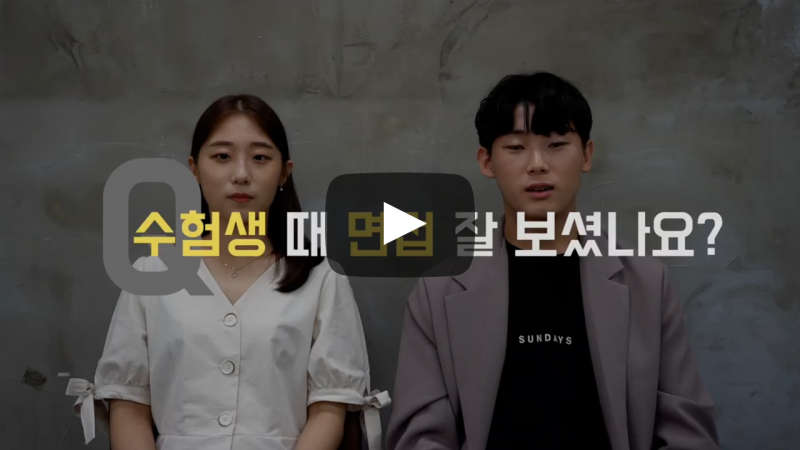 수험생 때 면접 잘 보셨나요?