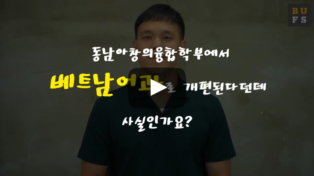 '베트남어과'로 개편되는 것이 사실인가요?