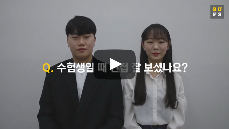 수험생일 때 면접 잘 보셨나요?