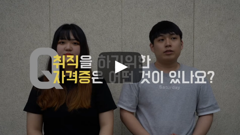 취직을 하기 위한 자격증에는 어떤 것들이 있나요?