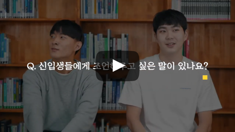 신입생들에게 조언해주고 싶은말이 있나요?