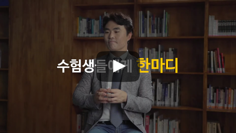 수험생에게 한마디