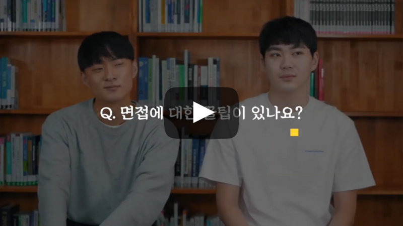 면접에 대한 꿀팁이 있나요?