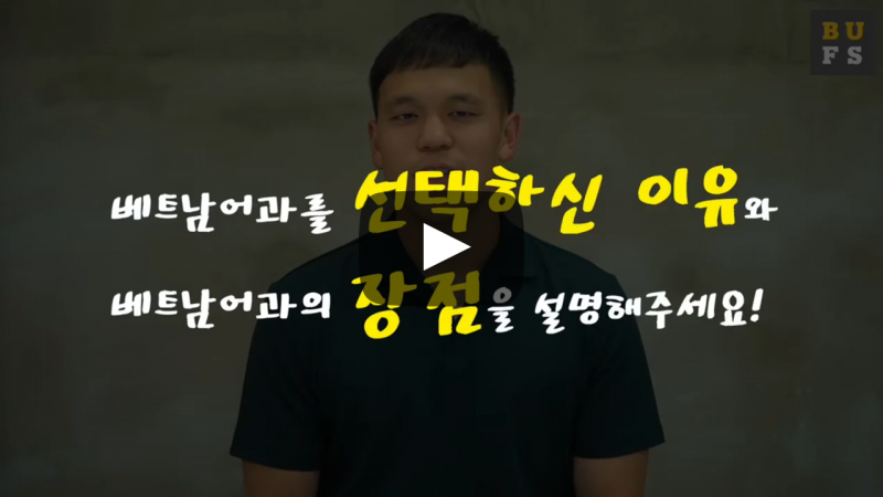'베트남어과'를 선택한 이유가 무엇인가요?