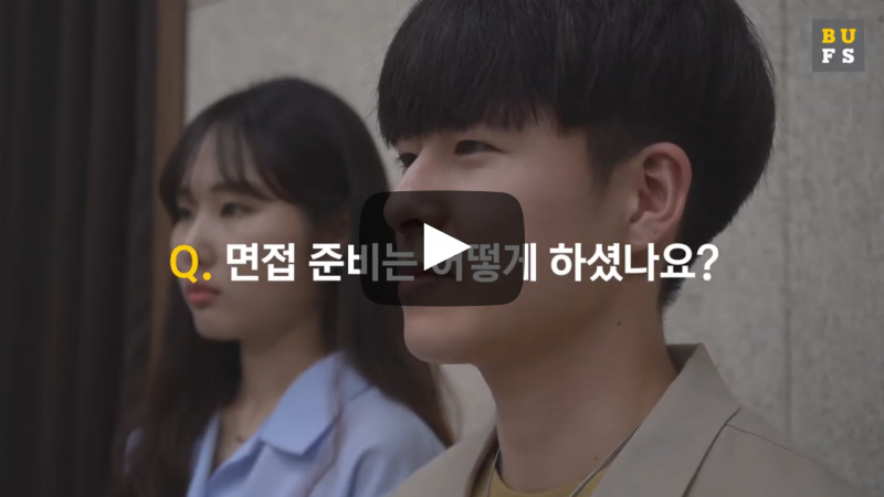 면접 준비는 어떻게 하셨나요?