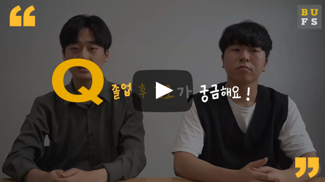 졸업 후 진로가 궁금해요!