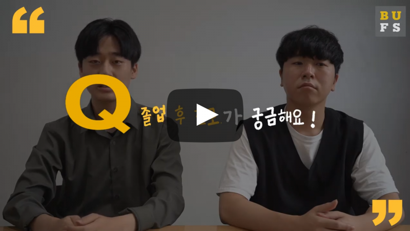 졸업 후 진로가 궁금해요!