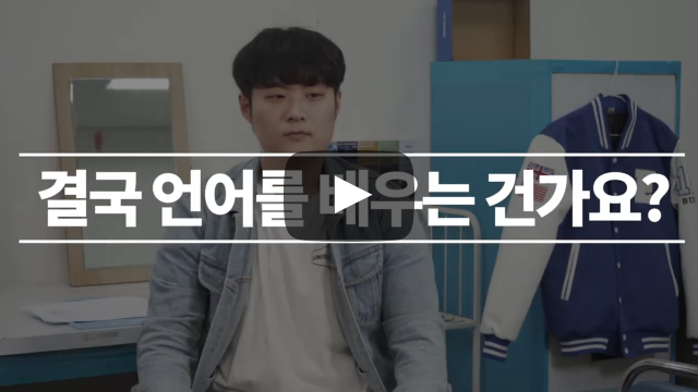 결국 언어를 배우는 건가요?