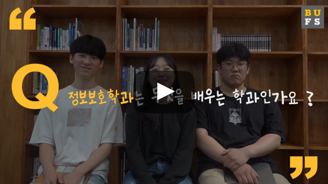 '정보보호학과'는 무엇을 배우는 학과인가요?