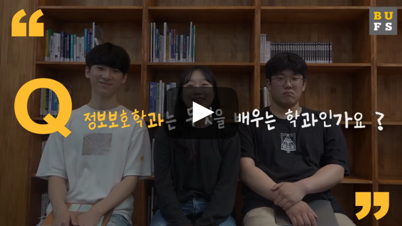 '정보보호학과'는 무엇을 배우는 학과인가요?