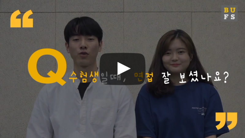 수험생일때, 면접 잘 보셨나요?