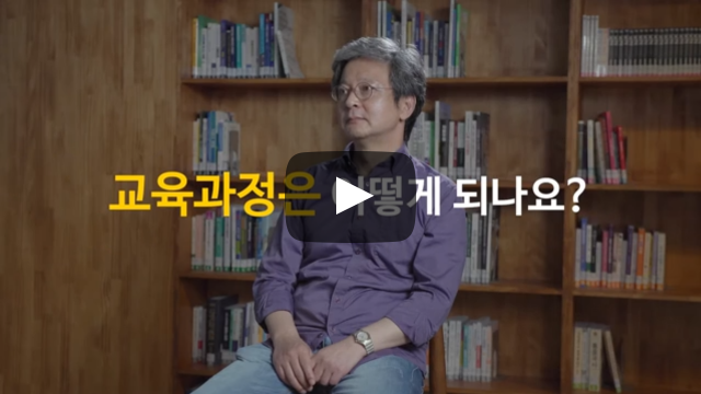 교육과정은 어떻게 되나요?