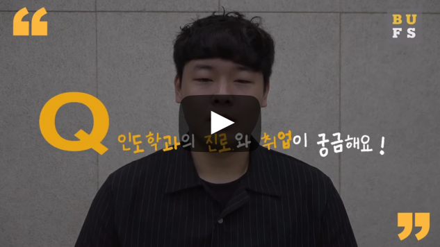 '인도학과'의 진로와 취업이 궁금해요!