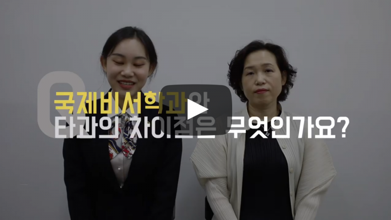 국제비서학과와 타과의 차이점은 무엇인가요?