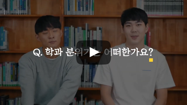 학과 분위기는 어떤가요?