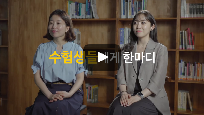 수험생들에게 한마디