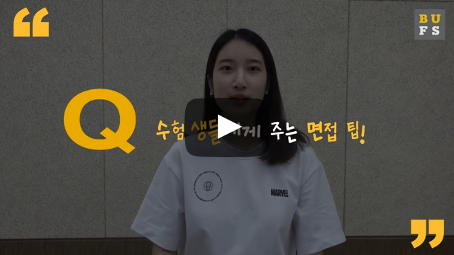 수험생들에게 주는 면접 팁!