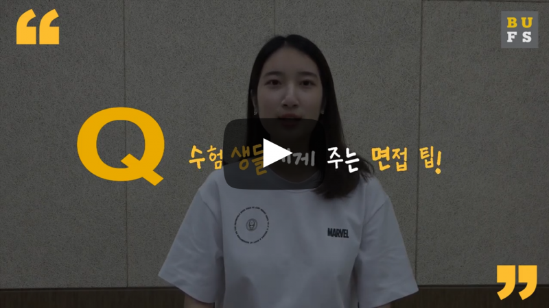 수험생들에게 주는 면접 팁!