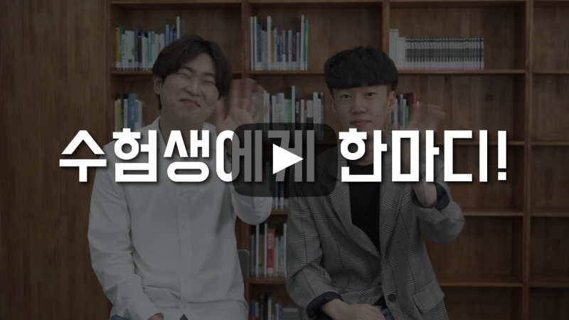 수험생에게 한마디!