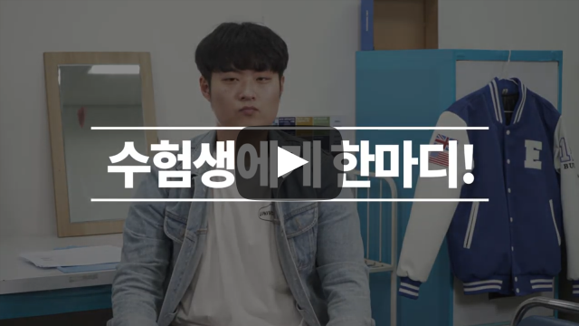 수험생에게 한마디!