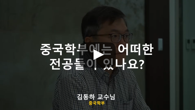 '중국학부'에는 어떠한 전공이 있나요?