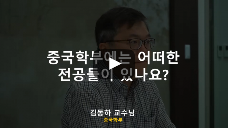 '중국학부'에는 어떠한 전공이 있나요?