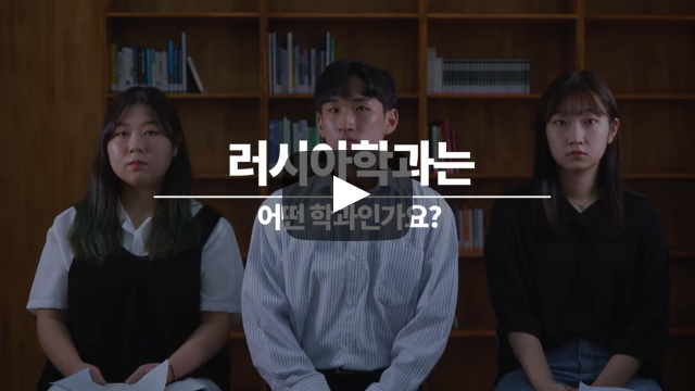 '러시아학과'는 어떤 학과인가요?