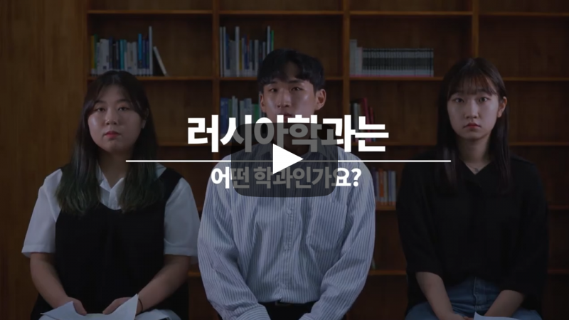 '러시아학과'는 어떤 학과인가요?