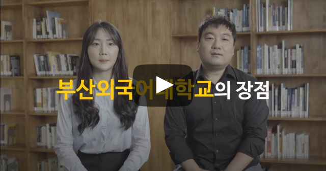 부산외국어대학교의 장점