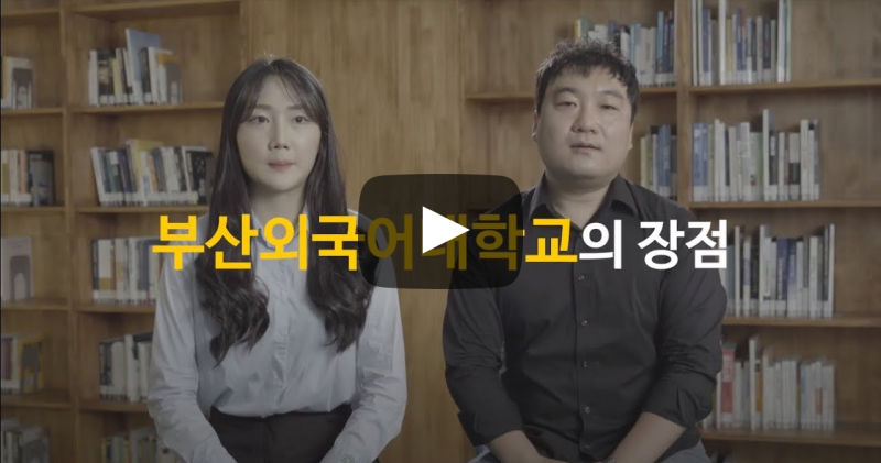 부산외국어대학교의 장점