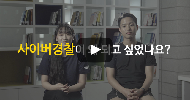 사이버경찰이 왜 되고 싶었나요?