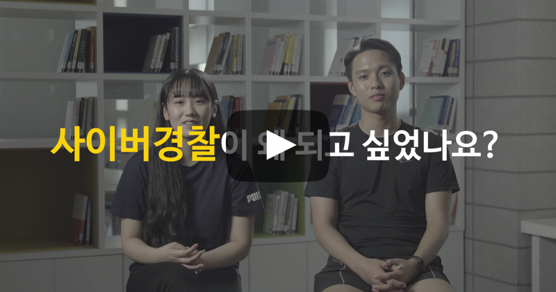 사이버경찰이 왜 되고 싶었나요?