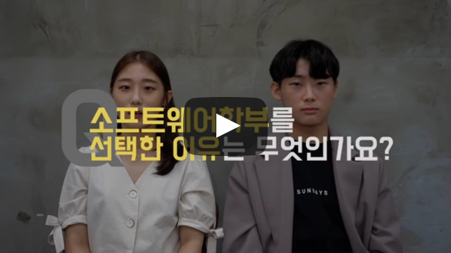 '소프트웨어학부'를 선택한 이유는 무엇인가요?