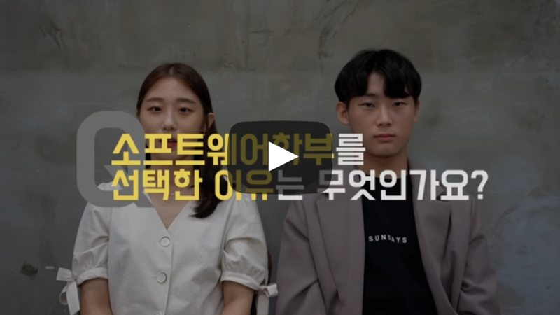 '소프트웨어학부'를 선택한 이유는 무엇인가요?