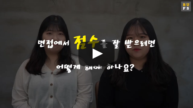 면접에서 점수를 잘 받으려면 어떻게 해야 하나요?