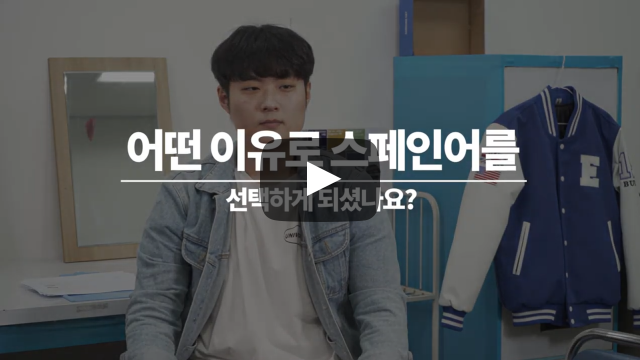 어떤 이유로 스페인어를 선택하게 되셨나요?