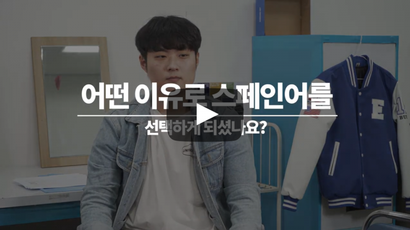 어떤 이유로 스페인어를 선택하게 되셨나요?