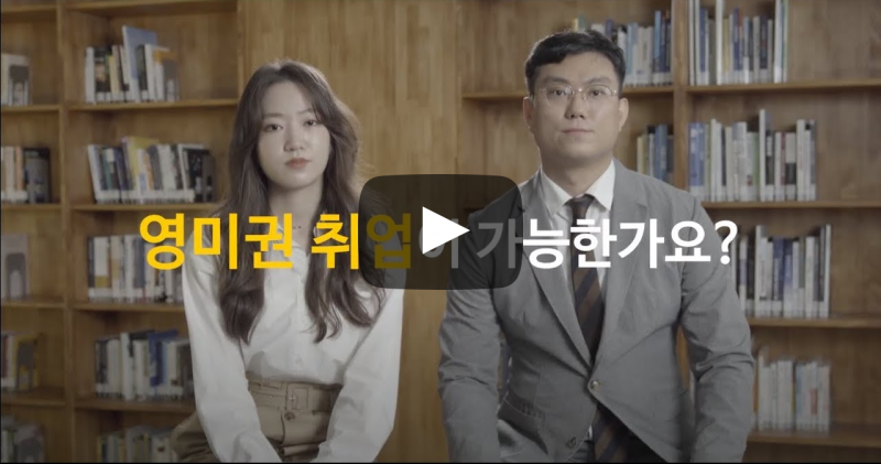 영미권 취업이 가능한가요?