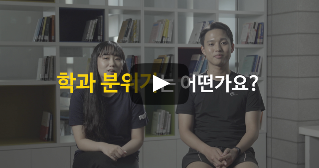 학과 분위기는 어떤가요?