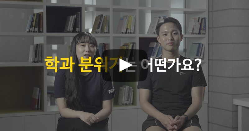 학과 분위기는 어떤가요?