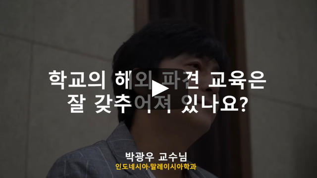 해외 파견 교육은 잘 갖추어져 있나요?