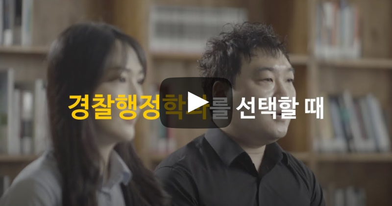 경찰행정학과를 선택할 때